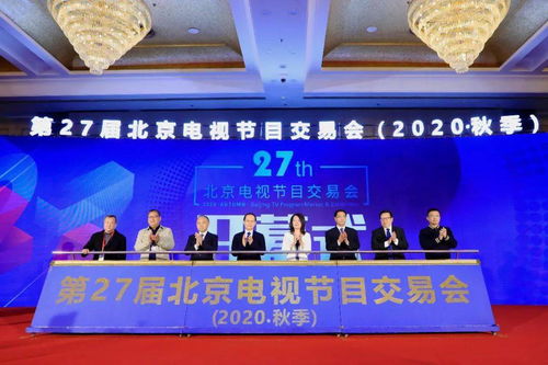 第27屆北京電視節(jié)目交易會（2020秋季）正式開幕 聚心聚力之舉，務交流交易之實